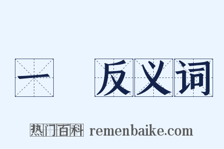一搤反义词是什么意思的图片